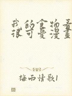 我的食物看起来很可爱漫画免费阅读