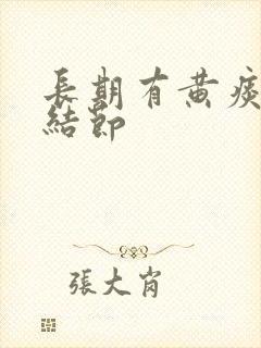 长期有黄痰,肺结节