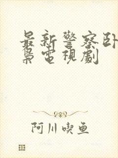 最新警察卧底毒枭电视剧