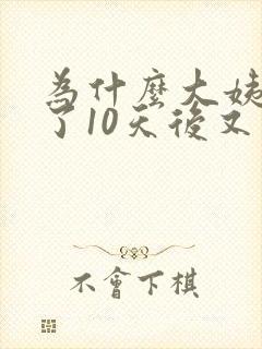 为什么大姨妈走了10天后又有褐色分泌物