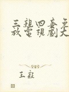 三亲四妾免费播放电视剧大全日本