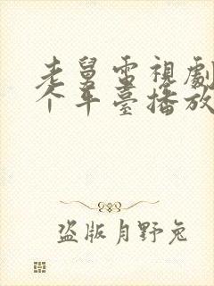 老舅电视剧在哪个平台播放