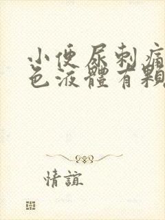 小便尿刺痛并白色液体有颗粒状