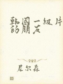 韩国一级片妈妈的朋友