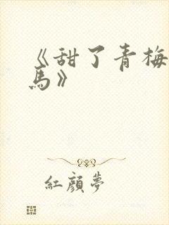 《甜了青梅配竹马》封面