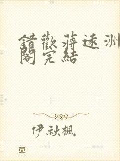 错欢蒋远洲笔趣阁完结