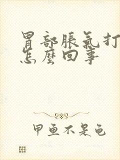 胃部胀气打嗝是怎么回事