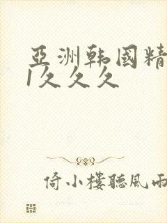 亚洲韩国精品81久久久