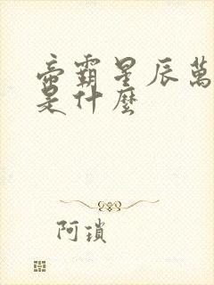 帝霸星辰万物蛋是什么