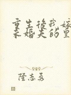 重生后我嫁给了未婚夫的皇叔