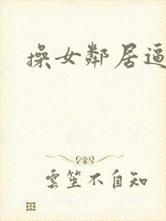 操女邻居逼视频