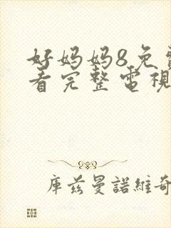 好妈妈8免费观看完整电视剧