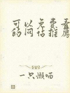 可以免费看漫画的网站推荐