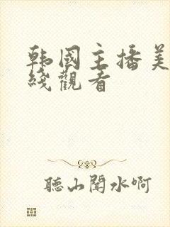 韩国主播美女在线观看封面