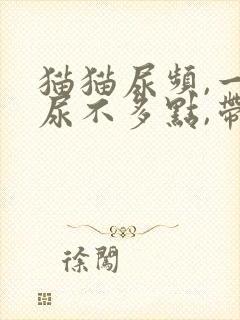 猫猫尿频,一次尿不多点,带有血色