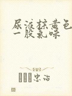 尿液棕黄色还有一股气味