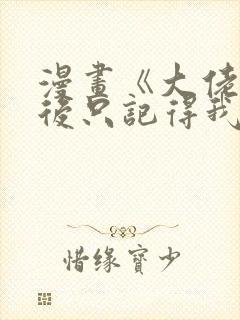 漫画《大佬失忆后只记得我》封面