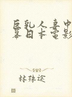 巨乳人妻中文字幕日本电影