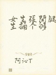 女生张开腿让男生捅个够