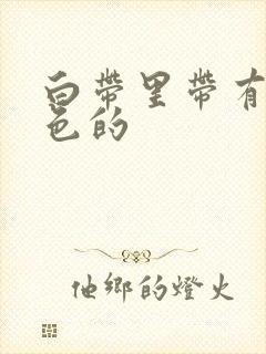 白带里带有粉红色的