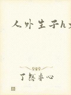 人外生子h文