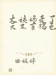 大姨妈走了好几天又有褐色分泌物