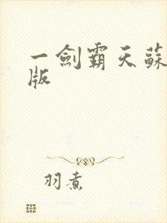 一剑霸天苏信正版