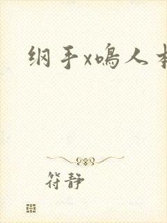 纲手x鸣人本子