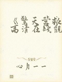 《惊天营救2》高清在线观看