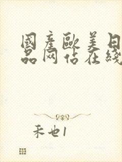 国产欧美日韩精品网站在线观看