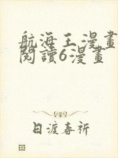 航海王漫画免费阅读6漫画