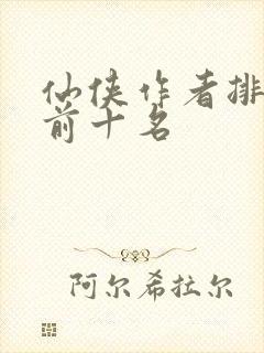 仙侠作者排行榜前十名