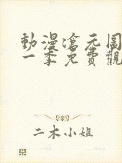 动漫沧元图有第一季免费观看