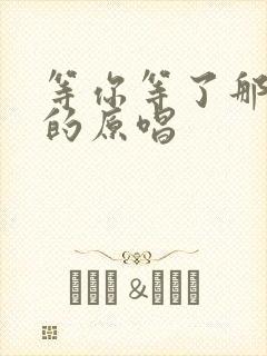 等你等了那么久的原唱封面