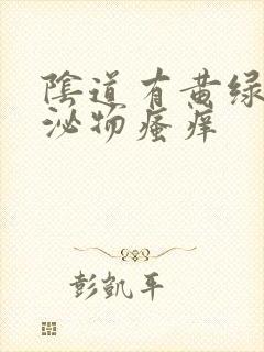 阴道有黄绿色分泌物瘙痒