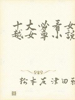 十大必看女主穿越女尊小说