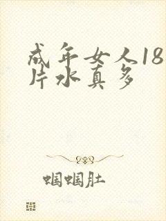 成年女人18毛片水真多