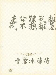 老公跟我离婚,我不想离怎么办