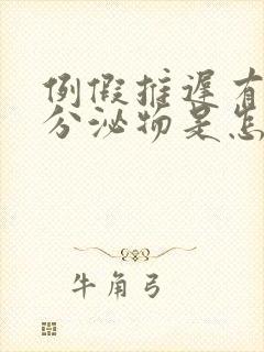 例假推迟有黄色分泌物是怎么回事