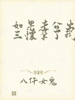 如果老公出轨小三怀孕了我该怎么处理