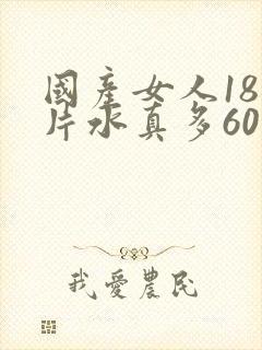 国产女人18毛片水真多60分钟