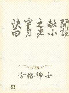 快穿之敞开打败白月光小说免费阅读