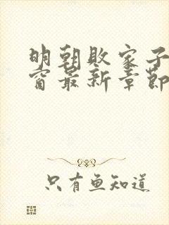 明朝败家子无弹窗最新章节封面