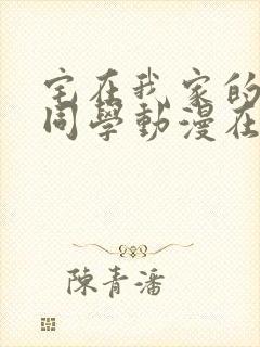 宅在我家的黑田同学动漫在线观看