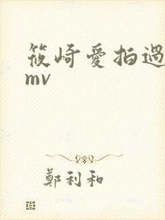 筱崎爱拍过哪些mv