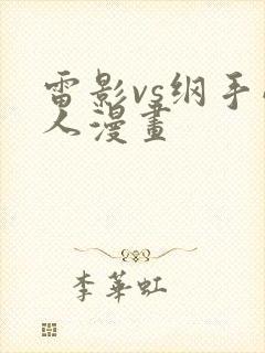 雷影vs纲手同人漫画