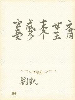 穿成末世文大叔受多个主角攻