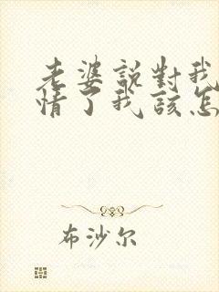 老婆说对我没感情了我该怎么挽回