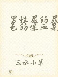 男性尿的尿是红色的像血是怎么回事