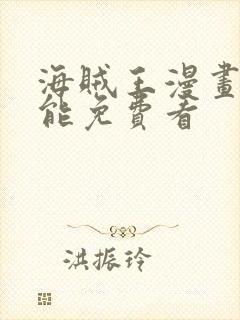 海贼王漫画哪里能免费看